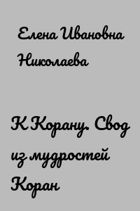 К Корану. Свод из мудростей Коран
