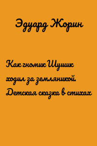 Как гномик Шушик ходил за земляникой. Детская сказка в стихах