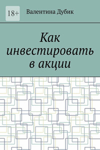 Как инвестировать в акции