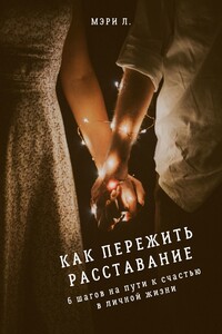 Как пережить расставание: 6 шагов на пути к счастью в личной жизни