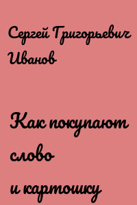 Как покупают слово и картошку