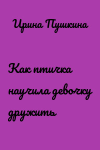 Как птичка научила девочку дружить