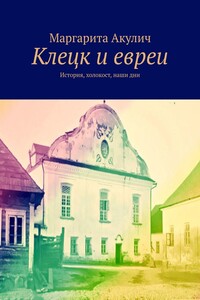 Клецк и евреи. История, холокост, наши дни