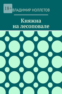 Княжна на лесоповале