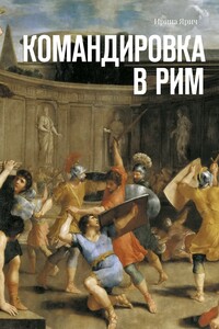 Командировка в Рим