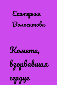Комета, взорвавшая сердце