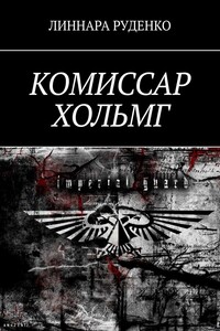 Комиссар Хольмг. Вархаммер 40 000