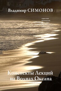 Конспекты лекций на волнах океана. Серия книг поэтической философии миропонимания новой эпохи