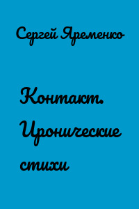Контакт. Иронические стихи