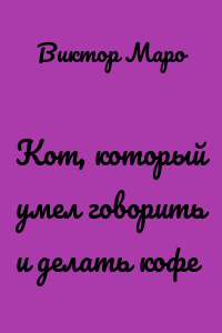 Кот, который умел говорить и делать кофе