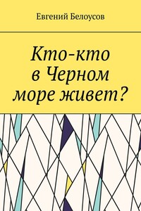 Кто-кто в Черном море живет?