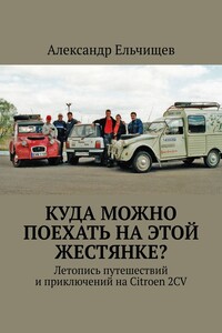 Куда можно поехать на этой жестянке? Летопись путешествий и приключений на Citroen 2CV