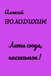 Лети сюда, насекомое !