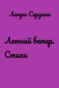 Летний ветер. Стихи