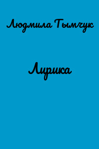 Лирика