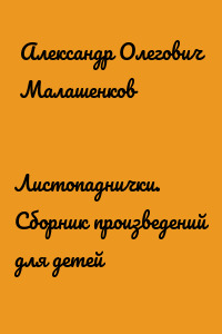Листопаднички. Сборник произведений для детей