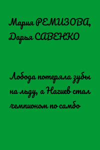 Лобода потеряла зубы на льду, а Нагиев стал чемпионом по самбо
