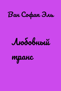 Любовный транс