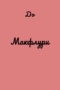 Макфлури