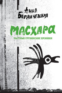 Масхара. Частные грузинские хроники (сборник)