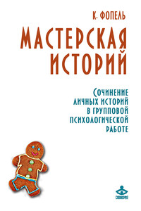 Мастерская историй. Сочинение личных историй в групповой психологической работе