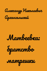 Матвеевка: братство матрешки