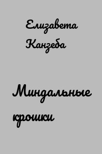 Миндальные крошки