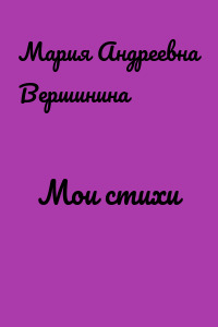 Мои стихи