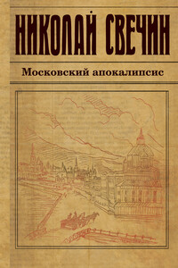 Московский апокалипсис