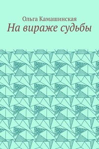 На вираже судьбы