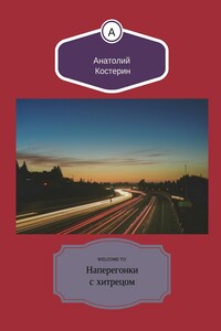 Наперегонки с хитрецом