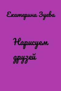 Нарисуем друзей
