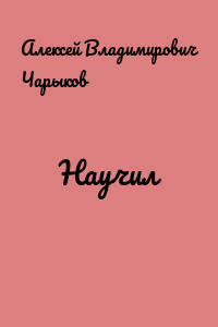 Научил