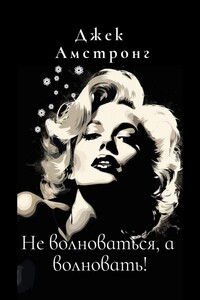 Не волноваться, а волновать! Разбираемся с тревогой и депрессией через глаза Мэрилин Монро