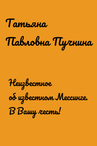 Неизвестное об известном Мессинге. В Вашу честь!