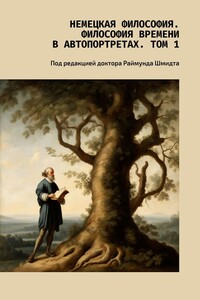 Немецкая философия. Философия времени в автопортретах. Том 1. Под редакцией доктора Раймунда Шмидта