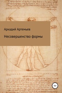 Несовершенство формы