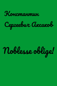 Noblesse oblige!