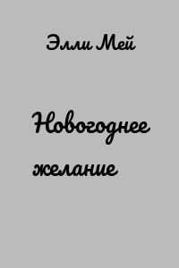 Новогоднее желание