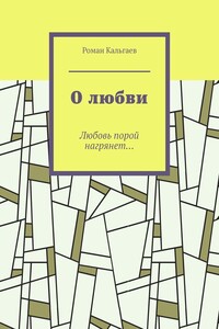 О любви. Любовь порой нагрянет…