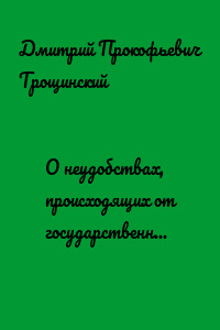 О неудобствах, происходящих от государственного управления в форме единоличной