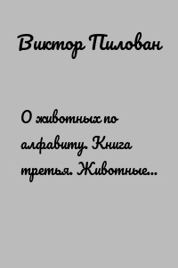 О животных по алфавиту. Книга третья. Животные на Д – З