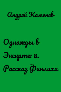 Однажды в Энсирте: 8. Рассказ Финлиха