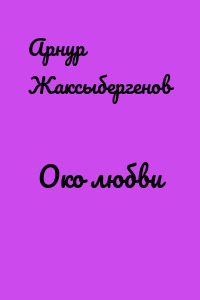 Око любви
