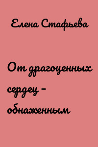 От драгоценных сердец – обнаженным