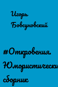 #Откровения. Юмористический сборник