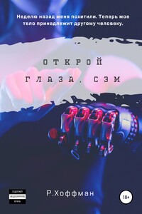 Открой глаза, Сэм