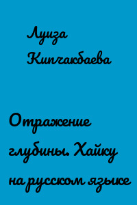 Отражение глубины. Хайку на русском языке