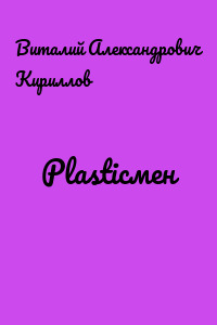 Plasticмен