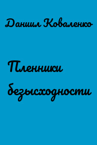 Пленники безысходности